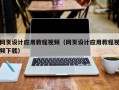 鹤岗网页设计应用教程视频（网页设计应用教程视频下载）