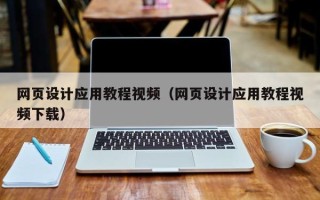 鹤岗网页设计应用教程视频（网页设计应用教程视频下载）
